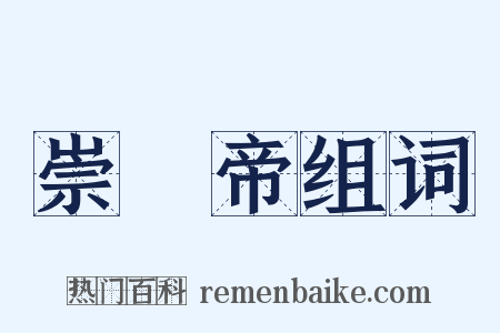崇禎帝组词是什么意思的图片